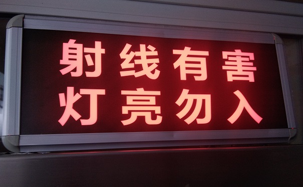 射线防护警示灯