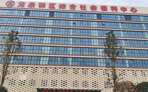 龙泉驿区综合社区福利中心门头照